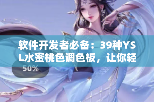 軟件開發(fā)者必備：39種YSL水蜜桃色調(diào)色板，讓你輕松打造唯美軟件界面