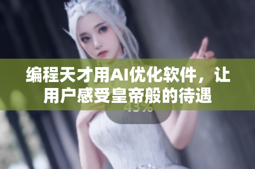 編程天才用AI優(yōu)化軟件，讓用戶感受皇帝般的待遇