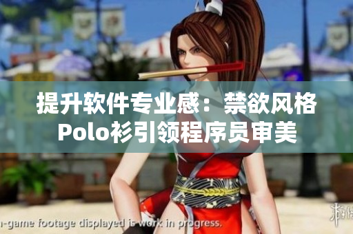 提升軟件專業(yè)感：禁欲風(fēng)格Polo衫引領(lǐng)程序員審美