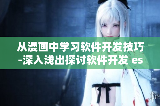 從漫畫中學(xué)習(xí)軟件開發(fā)技巧-深入淺出探討軟件開發(fā) essentials