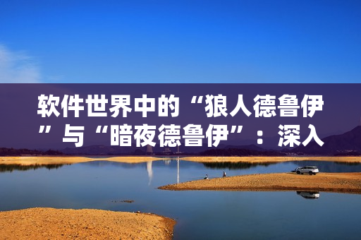 軟件世界中的“狼人德魯伊”與“暗夜德魯伊”：深入探索編程語言的雙重身份