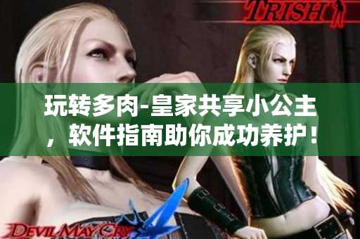 玩轉(zhuǎn)多肉-皇家共享小公主，軟件指南助你成功養(yǎng)護(hù)！