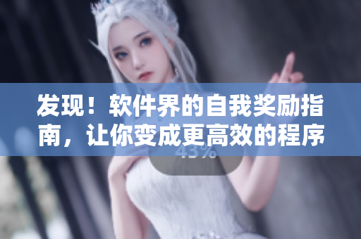 發(fā)現(xiàn)！軟件界的自我獎(jiǎng)勵(lì)指南，讓你變成更高效的程序員