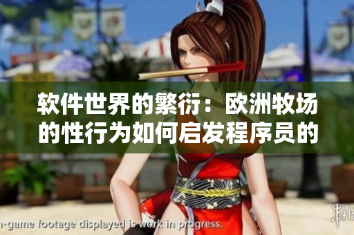 軟件世界的繁衍：歐洲牧場(chǎng)的性行為如何啟發(fā)程序員的創(chuàng)意