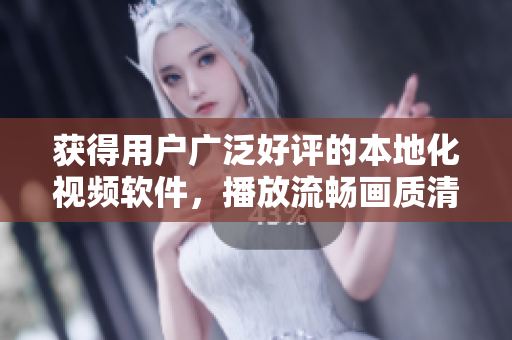 獲得用戶廣泛好評的本地化視頻軟件，播放流暢畫質(zhì)清晰，助您暢享片源