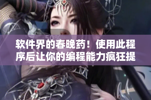 軟件界的春晚藥！使用此程序后讓你的編程能力瘋狂提升！