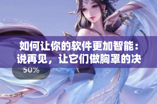 如何讓你的軟件更加智能：說(shuō)再見(jiàn)，讓它們做胸罩的決策