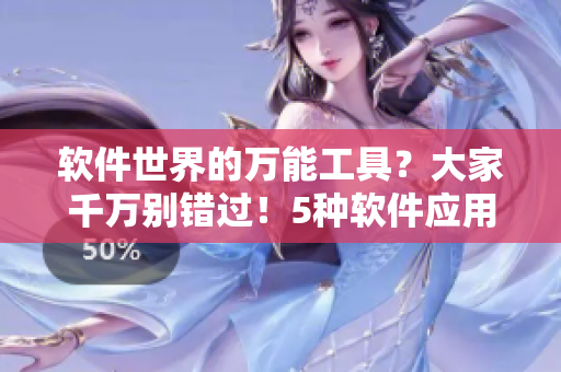 軟件世界的萬(wàn)能工具？大家千萬(wàn)別錯(cuò)過(guò)！5種軟件應(yīng)用能代替舌頭的多種功能