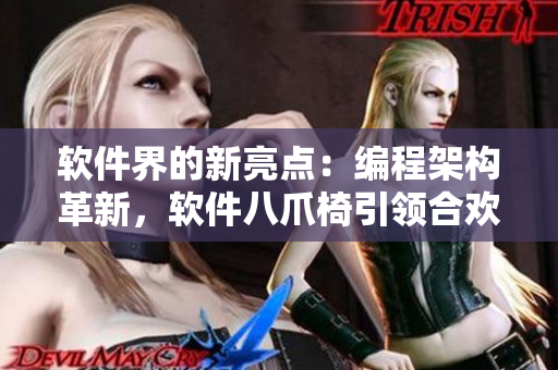 軟件界的新亮點：編程架構(gòu)革新，軟件八爪椅引領(lǐng)合歡設(shè)計