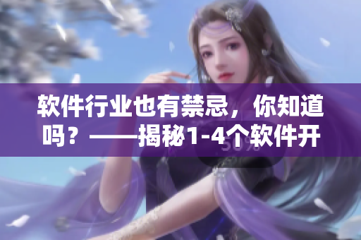 軟件行業(yè)也有禁忌，你知道嗎？——揭秘1-4個軟件開發(fā)中常犯的錯誤！