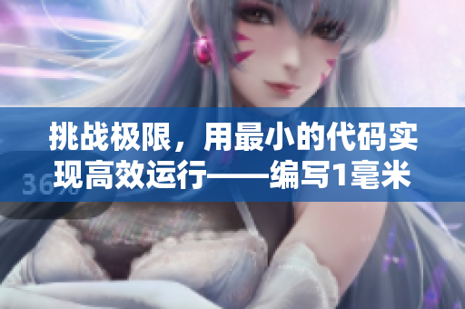 挑戰(zhàn)極限，用最小的代碼實(shí)現(xiàn)高效運(yùn)行——編寫1毫米軟件的藝術(shù)