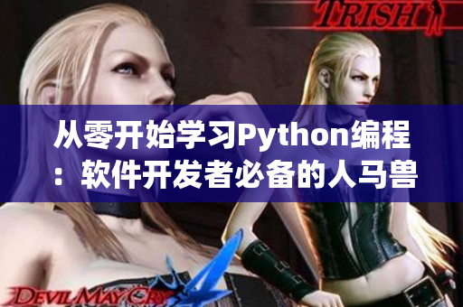 從零開始學(xué)習(xí)Python編程：軟件開發(fā)者必備的人馬獸技能！