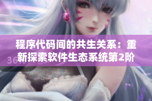 程序代碼間的共生關(guān)系：重新探索軟件生態(tài)系統(tǒng)第2階段