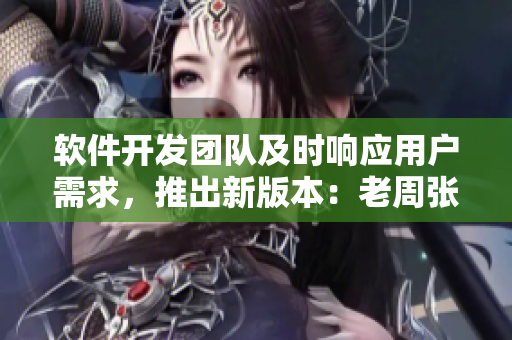 軟件開發(fā)團隊及時響應(yīng)用戶需求，推出新版本：老周張琳公交軟件