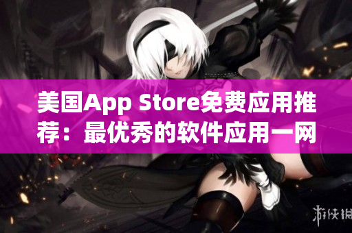 美國App Store免費(fèi)應(yīng)用推薦：最優(yōu)秀的軟件應(yīng)用一網(wǎng)打盡！