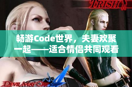 暢游Code世界，夫妻歡聚一起——適合情侶共同觀看的編程主題電視劇推薦