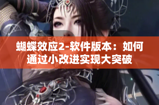 蝴蝶效應(yīng)2-軟件版本：如何通過小改進實現(xiàn)大突破