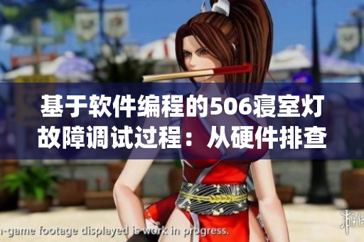 基于軟件編程的506寢室燈故障調(diào)試過程：從硬件排查到代碼Debug