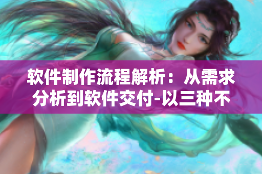軟件制作流程解析：從需求分析到軟件交付-以三種不同軟件開(kāi)發(fā)區(qū)域?yàn)槔? title=