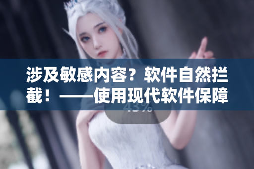 涉及敏感內(nèi)容？軟件自然攔截！——使用現(xiàn)代軟件保障網(wǎng)絡(luò)安全與隱私