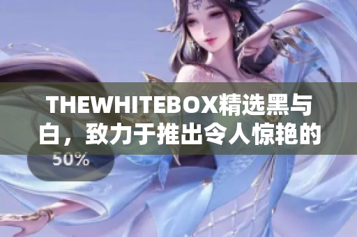 THEWHITEBOX精選黑與白，致力于推出令人驚艷的軟件！