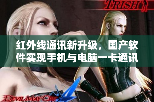 紅外線通訊新升級，國產(chǎn)軟件實現(xiàn)手機與電腦一卡通訊！