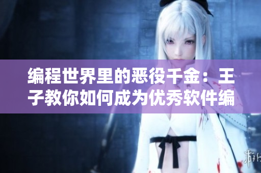 編程世界里的惡役千金：王子教你如何成為優(yōu)秀軟件編輯