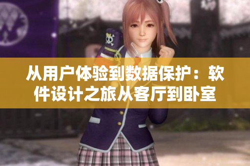 從用戶體驗到數(shù)據(jù)保護：軟件設(shè)計之旅從客廳到臥室