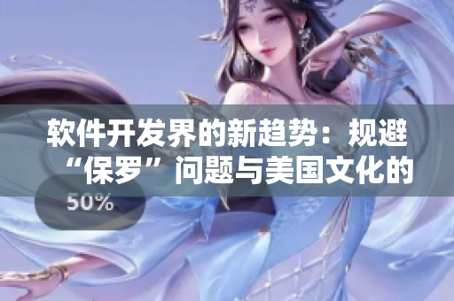 軟件開發(fā)界的新趨勢：規(guī)避“保羅”問題與美國文化的碰撞