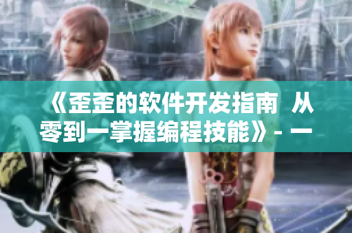 《歪歪的軟件開發(fā)指南  從零到一掌握編程技能》- 一個編輯的筆記