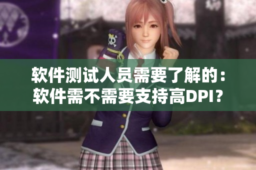軟件測試人員需要了解的：軟件需不需要支持高DPI？