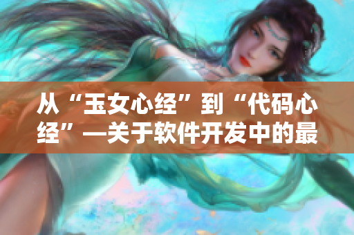 從“玉女心經(jīng)”到“代碼心經(jīng)”—關(guān)于軟件開發(fā)中的最佳實(shí)踐方法