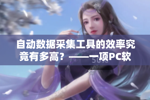 自動數(shù)據(jù)采集工具的效率究竟有多高？——一項PC軟件性能測試報告