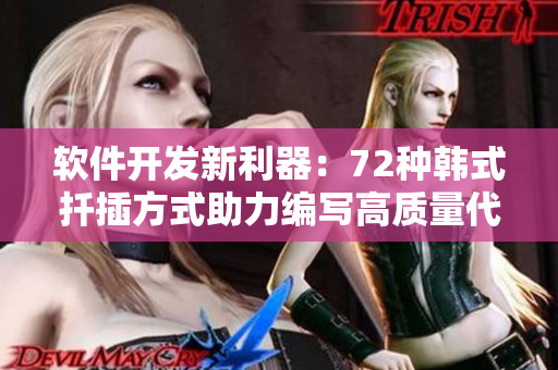 軟件開發(fā)新利器：72種韓式扦插方式助力編寫高質(zhì)量代碼