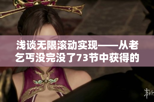 淺談無限滾動實現(xiàn)——從老乞丐沒完沒了73節(jié)中獲得的靈感