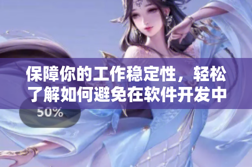 保障你的工作穩(wěn)定性，輕松了解如何避免在軟件開發(fā)中被誤解和開除