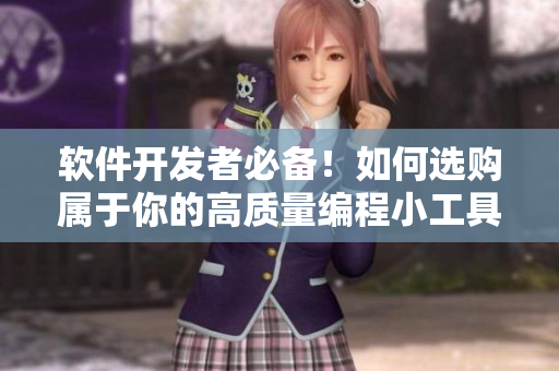 軟件開發(fā)者必備！如何選購屬于你的高質(zhì)量編程小工具