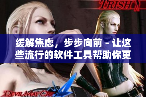 緩解焦慮，步步向前 - 讓這些流行的軟件工具幫助你更好地組織生活