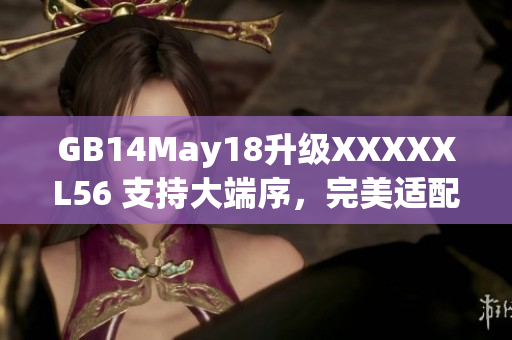 GB14May18升級XXXXXL56 支持大端序，完美適配軟件