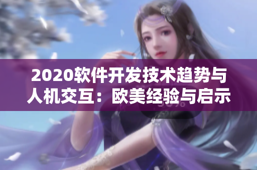 2020軟件開發(fā)技術(shù)趨勢(shì)與人機(jī)交互：歐美經(jīng)驗(yàn)與啟示