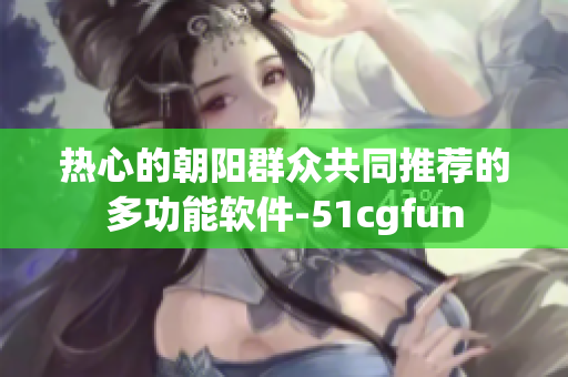 熱心的朝陽群眾共同推薦的多功能軟件-51cgfun