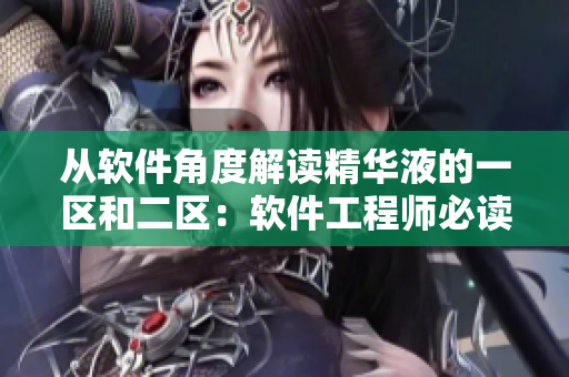從軟件角度解讀精華液的一區(qū)和二區(qū)：軟件工程師必讀！
