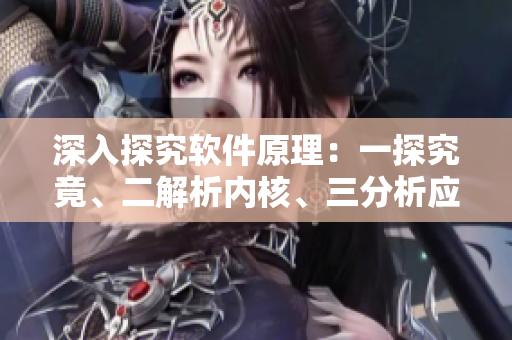 深入探究軟件原理：一探究竟、二解析內(nèi)核、三分析應(yīng)用程序