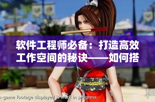 軟件工程師必備：打造高效工作空間的秘訣——如何搭配辦公桌和椅子！