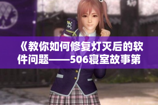 《教你如何修復(fù)燈滅后的軟件問題——506寢室故事第9章》