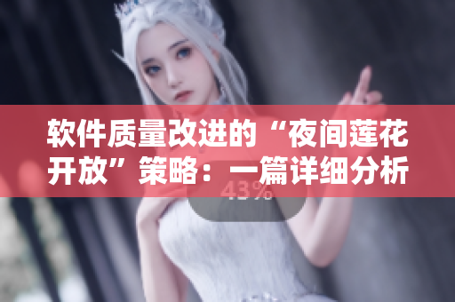 軟件質(zhì)量改進的“夜間蓮花開放”策略：一篇詳細分析