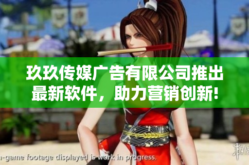 玖玖傳媒廣告有限公司推出最新軟件，助力營銷創(chuàng)新!