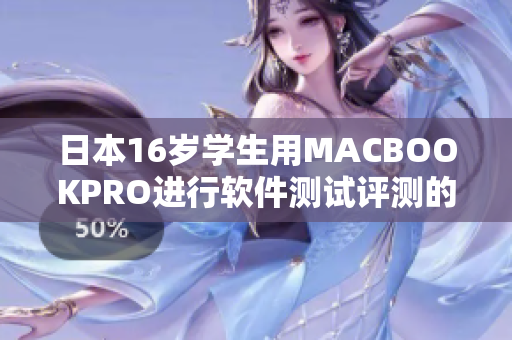 日本16歲學(xué)生用MACBOOKPRO進(jìn)行軟件測試評測的經(jīng)驗(yàn)分享