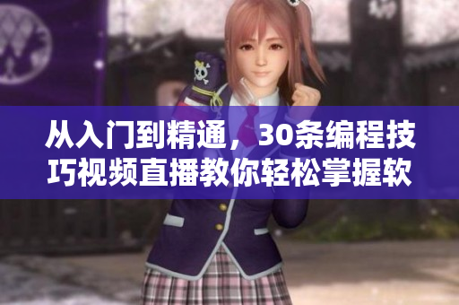 從入門(mén)到精通，30條編程技巧視頻直播教你輕松掌握軟件開(kāi)發(fā)技能