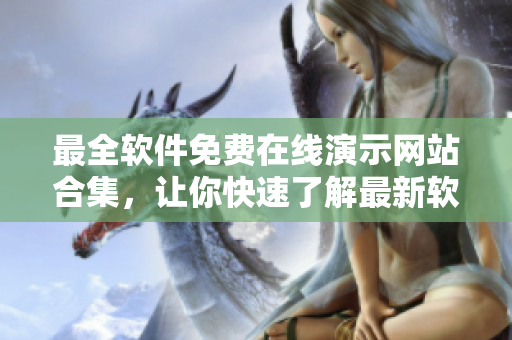 最全軟件免費在線演示網(wǎng)站合集，讓你快速了解最新軟件！
